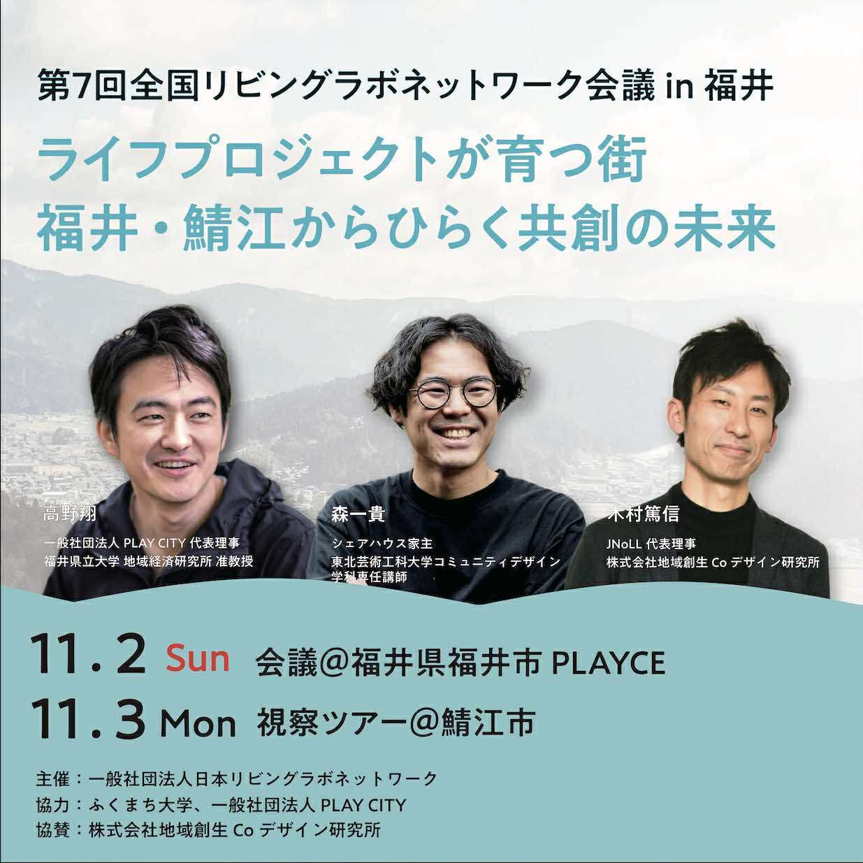 2025/11/2(日)～3(月) 第7回全国リビングラボネットワーク会議in福井 - Japanese Network of Living Labs